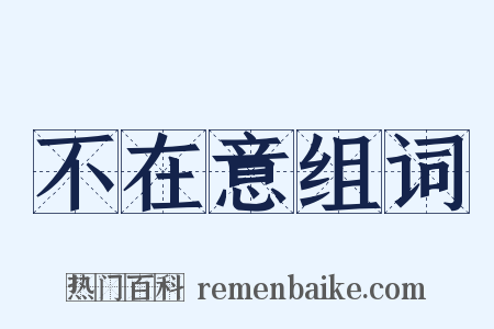 不在意组词是什么意思的图片